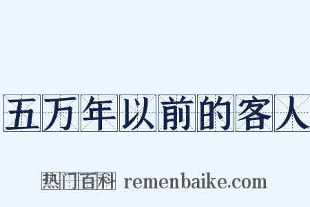 五万年以前的客人是什么意思的图片